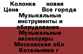 Колонка JBL новая  › Цена ­ 2 500 - Все города Музыкальные инструменты и оборудование » Музыкальные аксессуары   . Московская обл.,Котельники г.